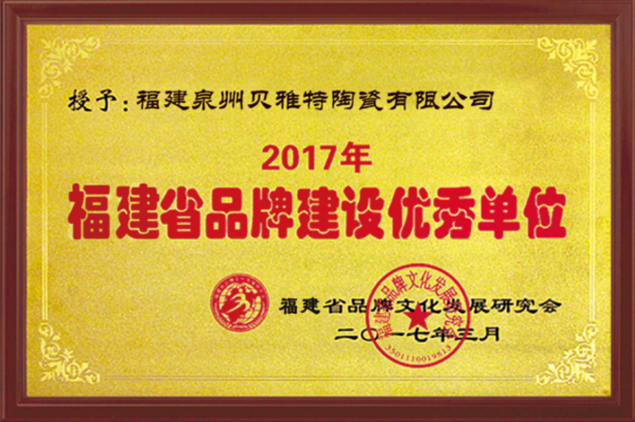2017年福建省品牌建設(shè)優(yōu)秀單位