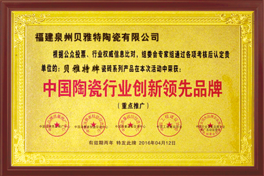 中國陶瓷行業(yè)創(chuàng)新領(lǐng)先品牌