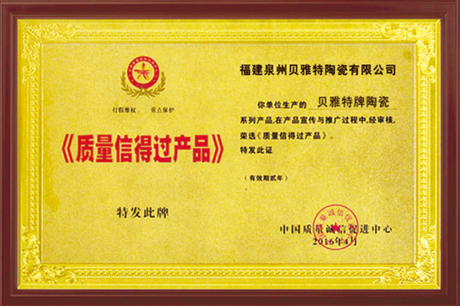 質(zhì)量信得過(guò)產(chǎn)品