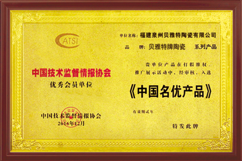 中國(guó)技術(shù)監(jiān)督情報(bào)協(xié)會(huì)優(yōu)秀會(huì)員單位