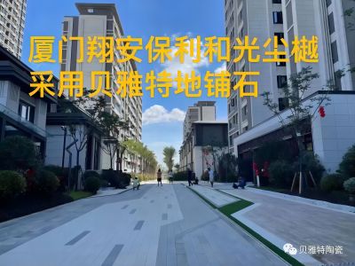 貝雅特生態(tài)地鋪石案例：廈門翔安·保利和光塵樾項(xiàng)目