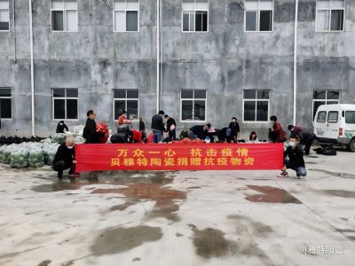 【“石”力擔當】生態(tài)地鋪石廠家貝雅特/陶緣軒捐贈抗疫物資