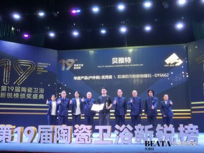 貝雅特戶外磚榮獲第19屆新銳榜