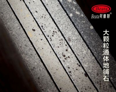 貝雅特大顆粒地鋪石 I 匠心工藝，筑造生活之美